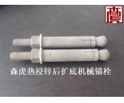 后擴(kuò)底機(jī)械錨栓