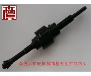 后擴(kuò)底機(jī)械錨栓專用擴(kuò)底鉆頭