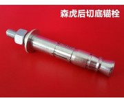 后切底機(jī)械錨栓