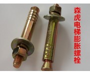 電梯膨脹螺絲
