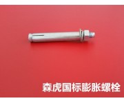 膨脹螺栓